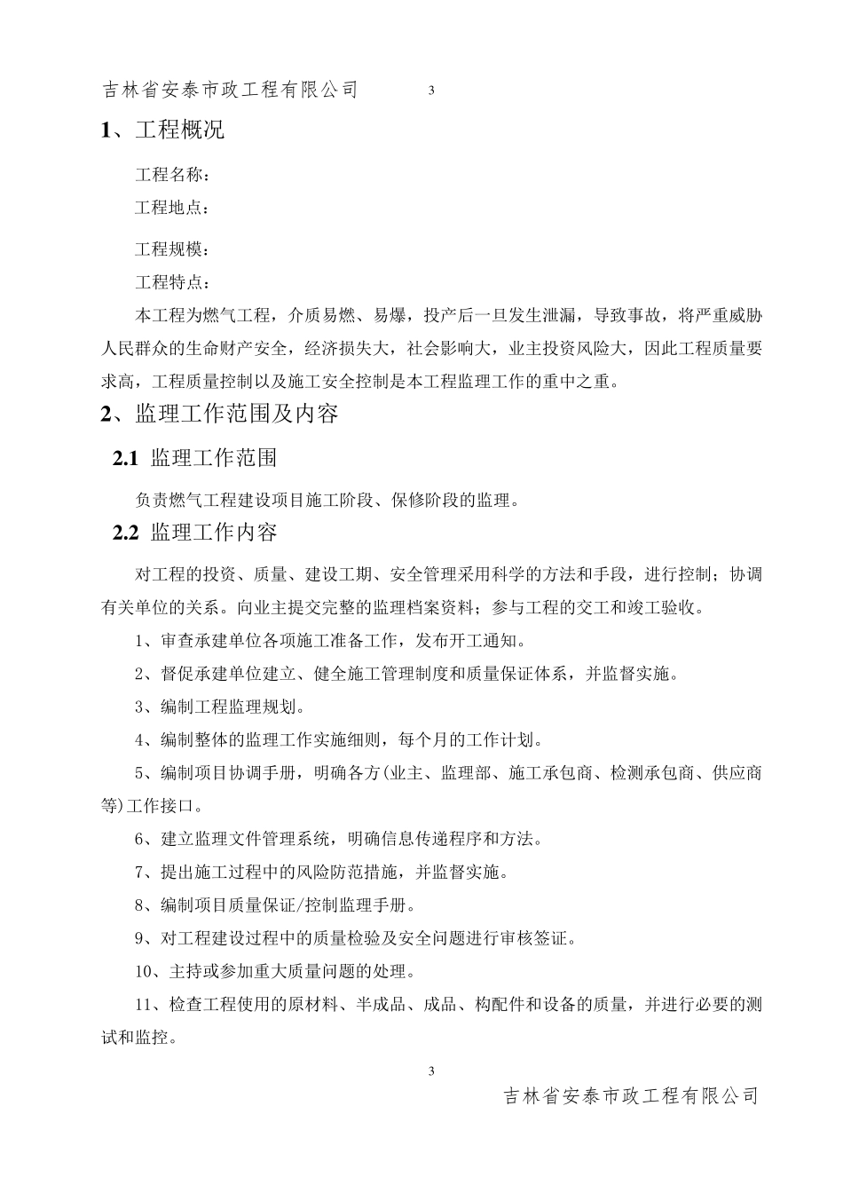 燃气工程建设项目监理大纲范本_第3页