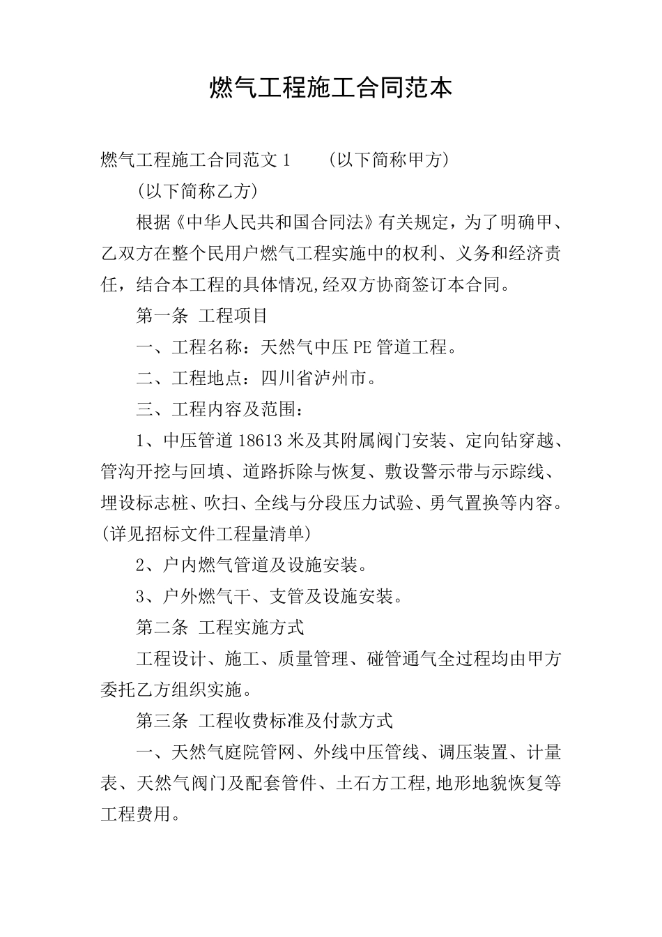 燃气工程施工合同范本_第1页