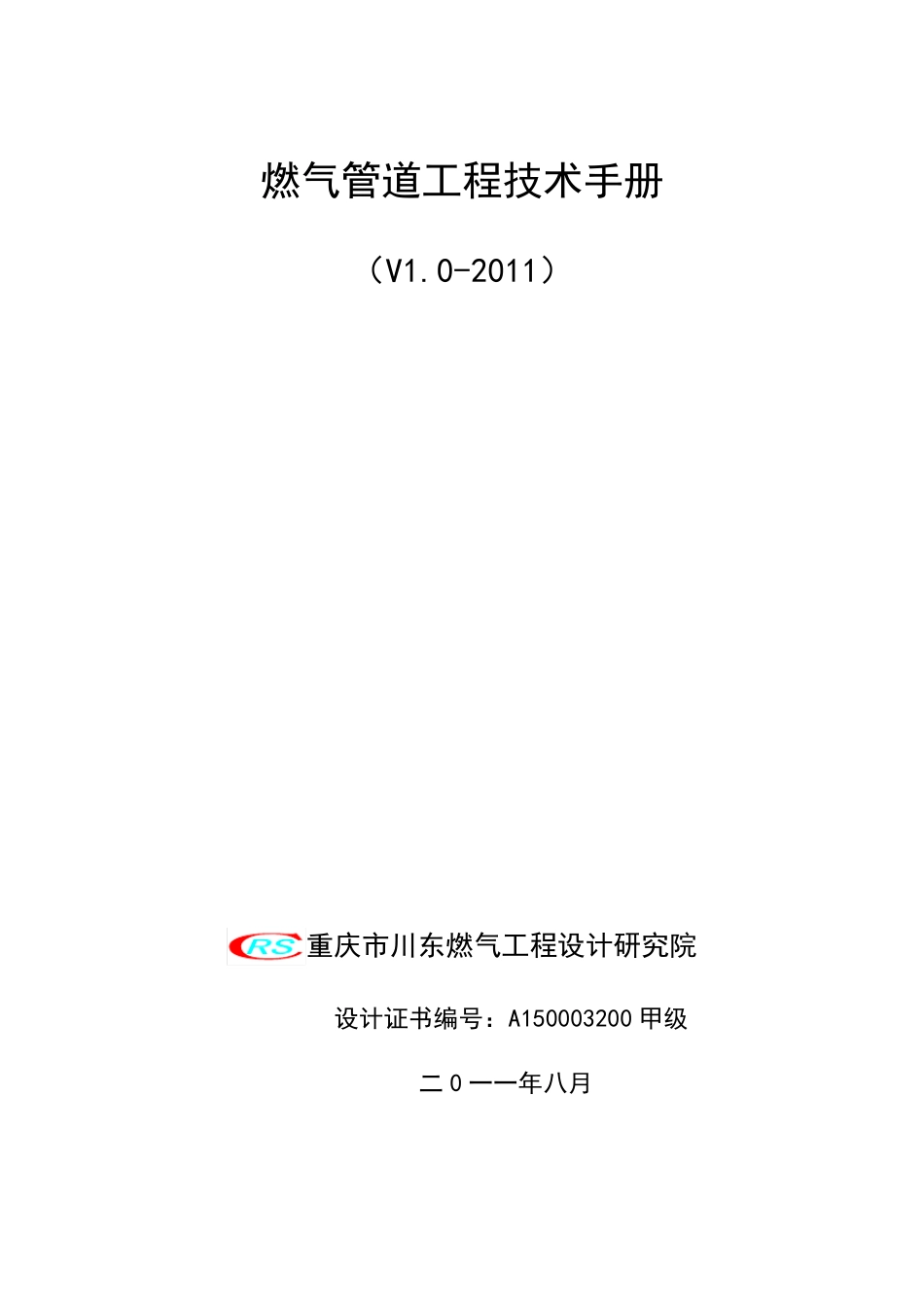 燃气工程技术手册(2011版)_第1页