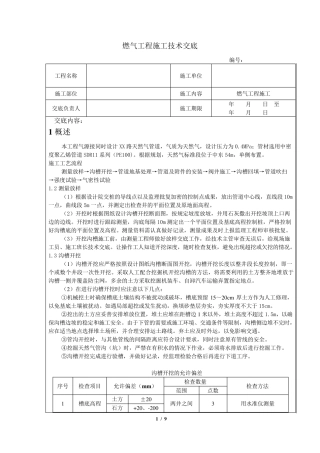 燃气工程施工技术交底