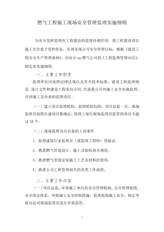 燃气工程施工现场安全管理监理实施细则
