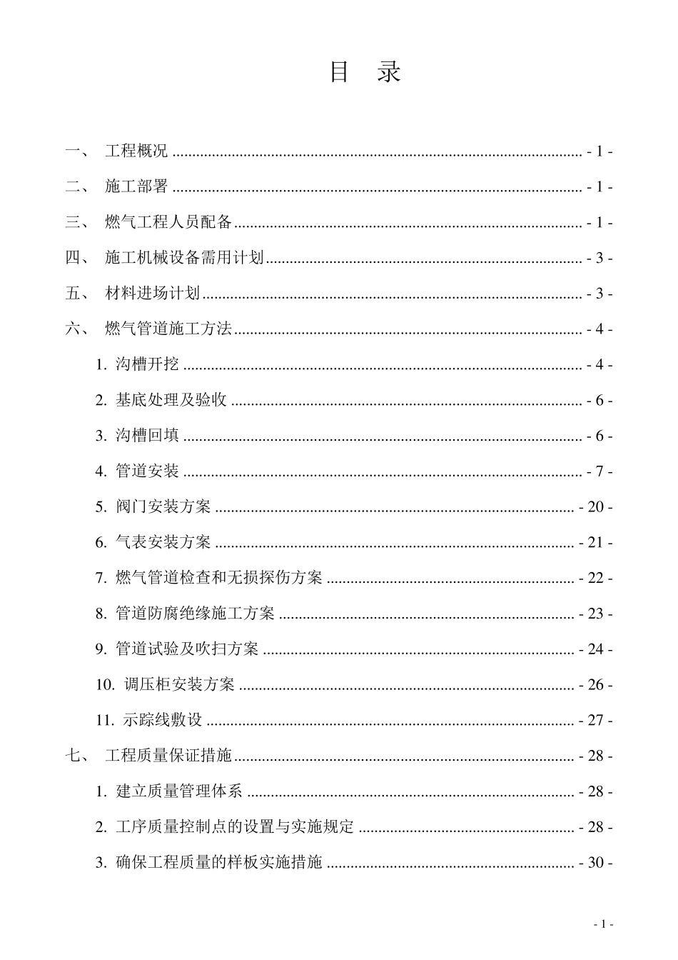 燃气工程施工方案_第1页