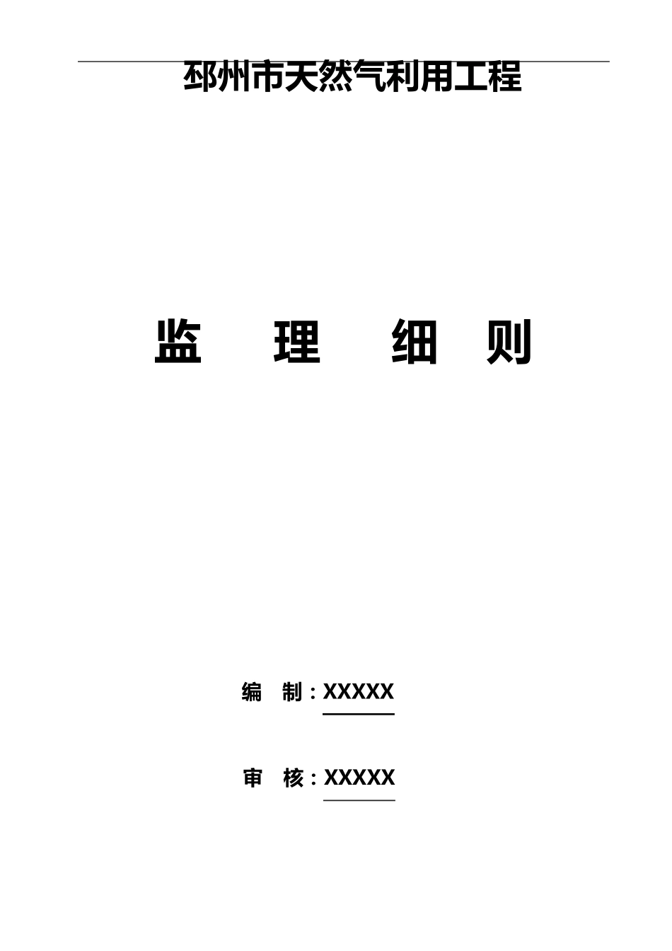 燃气工程监理实施细则(通用版)_第2页