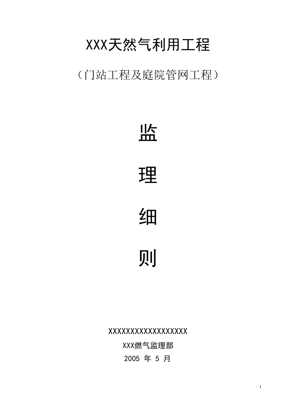 燃气工程监理细则(通用版)_第1页