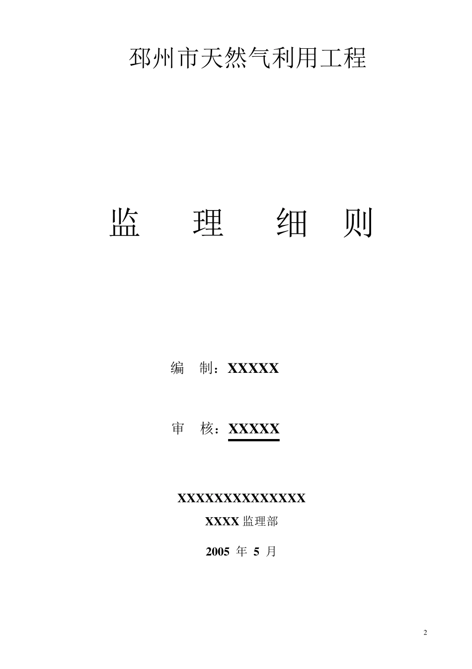 燃气工程监理细则(通用版)_第2页