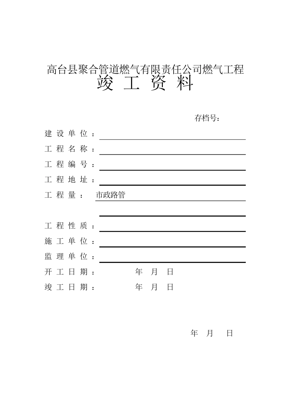 燃气工程竣工资料.._第1页