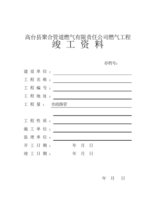燃气工程竣工资料