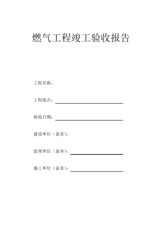燃气工程竣工验收报告