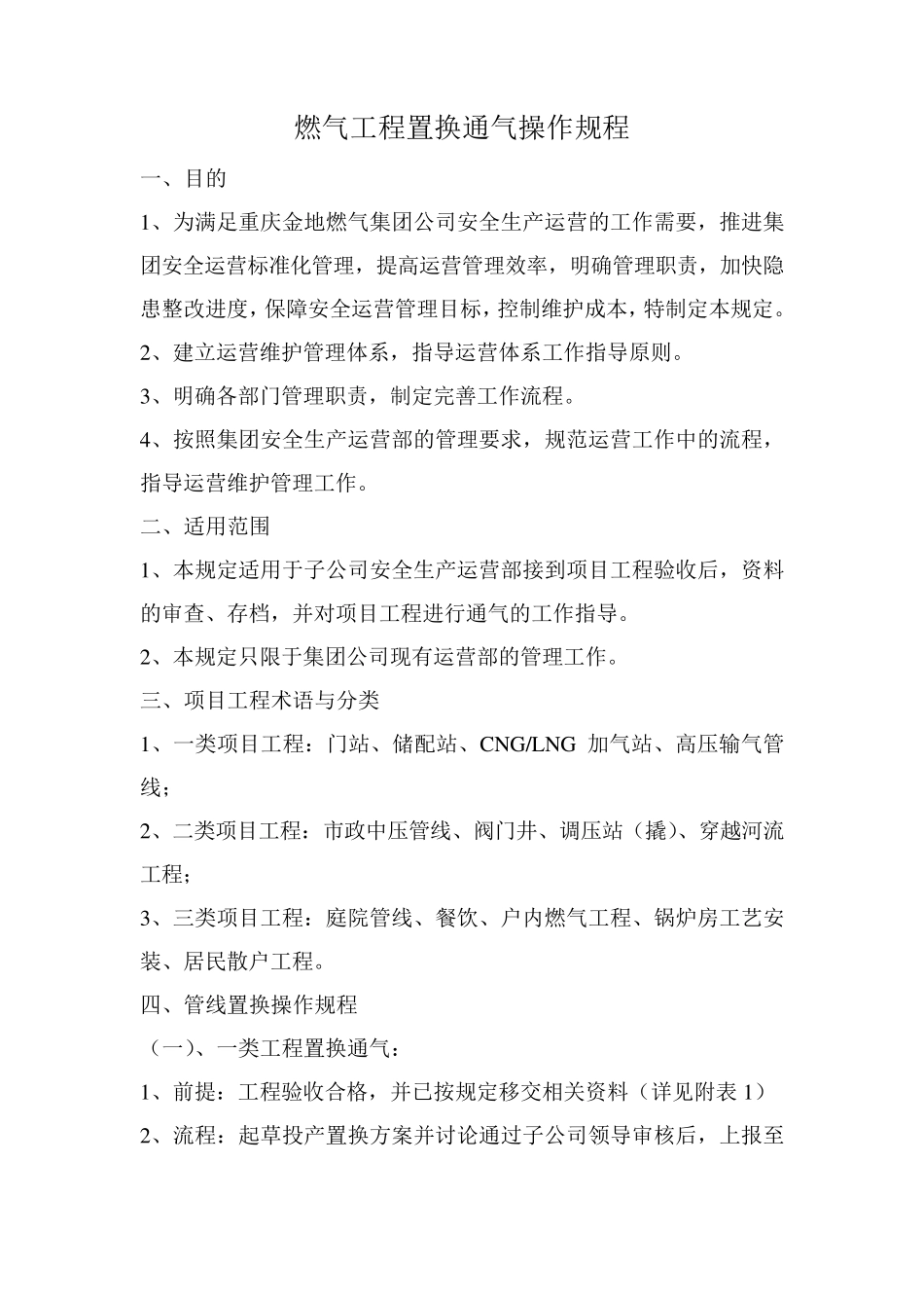 燃气工程置换通气操作规程_第1页