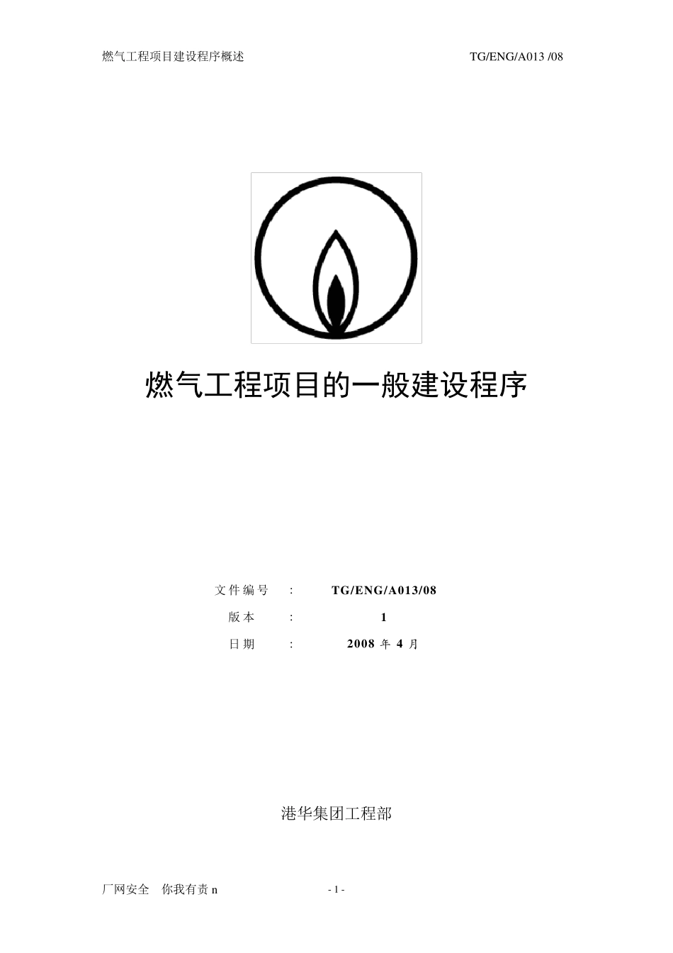 燃气工程项目的一般建设程序_第1页