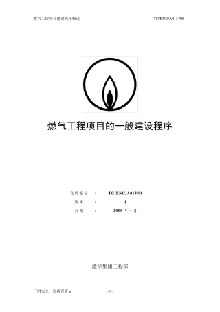 燃气工程项目的一般建设程序