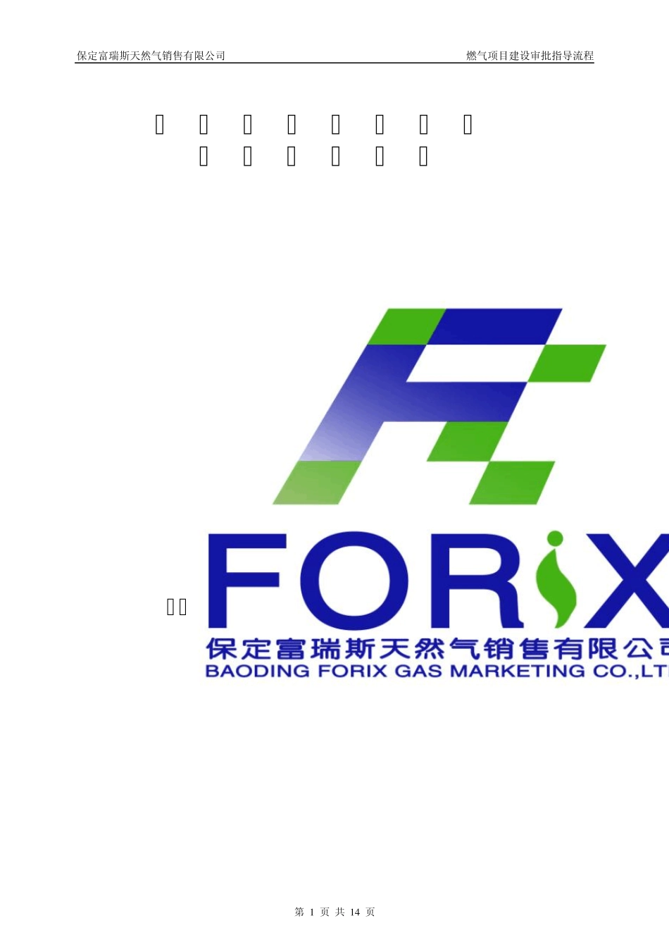 燃气建设项目审批指导流程_第1页