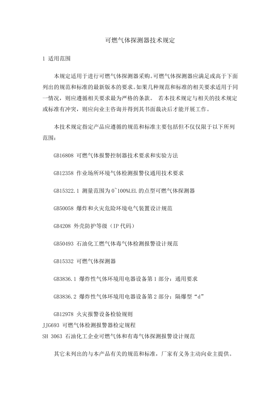 燃气报警器技术规定_第1页