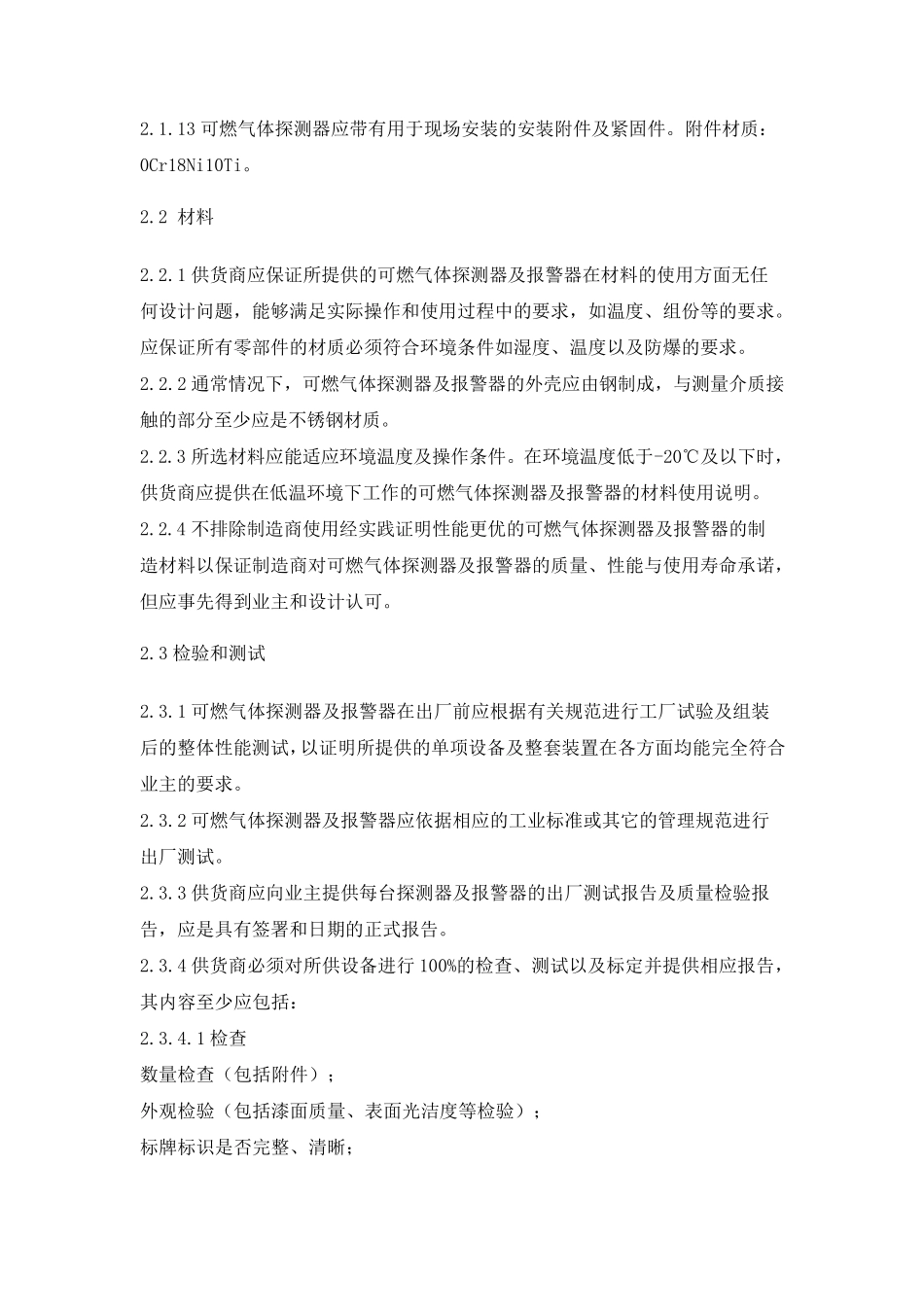 燃气报警器技术规定_第3页