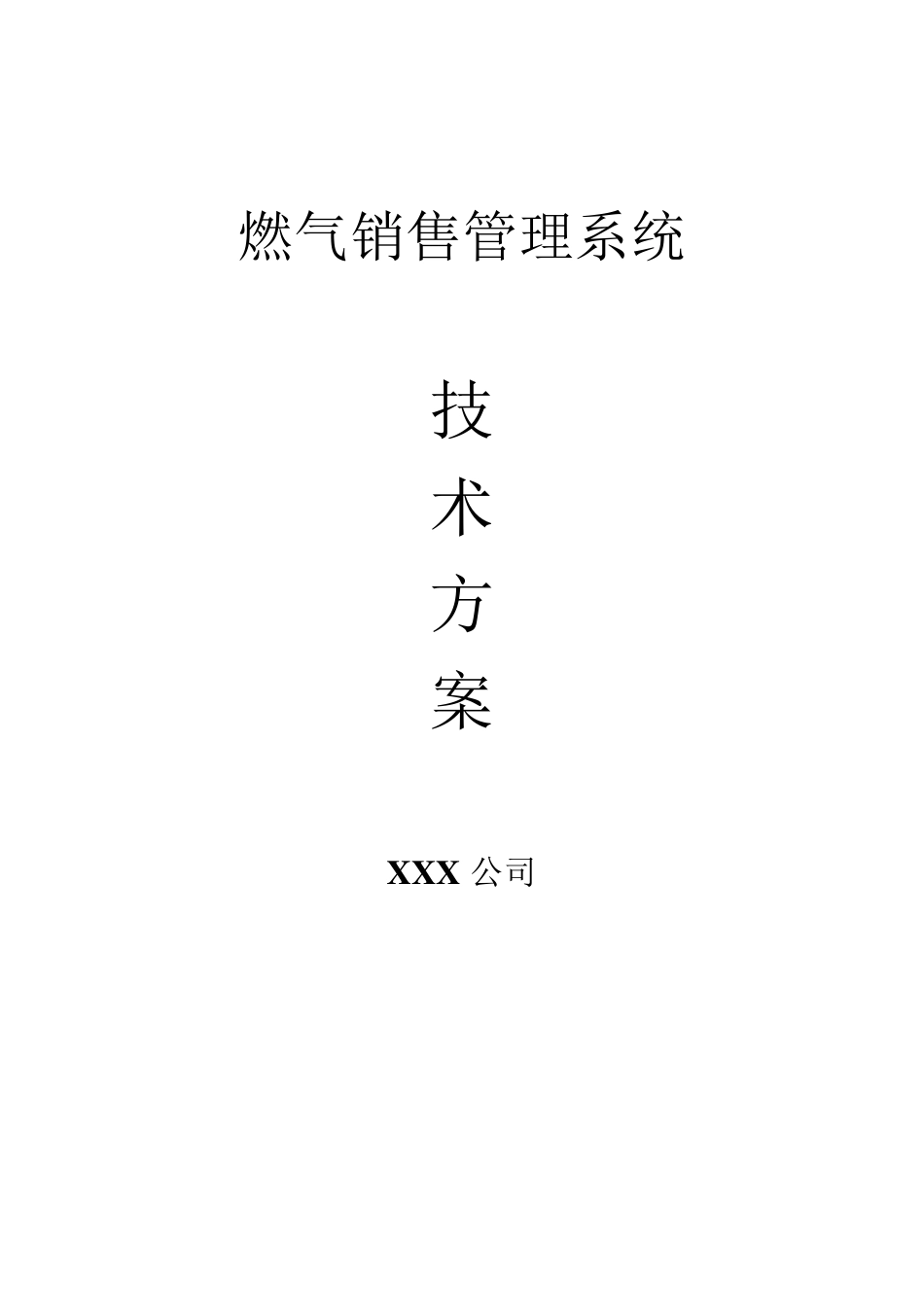 燃气收费管理系统解决方案_第1页
