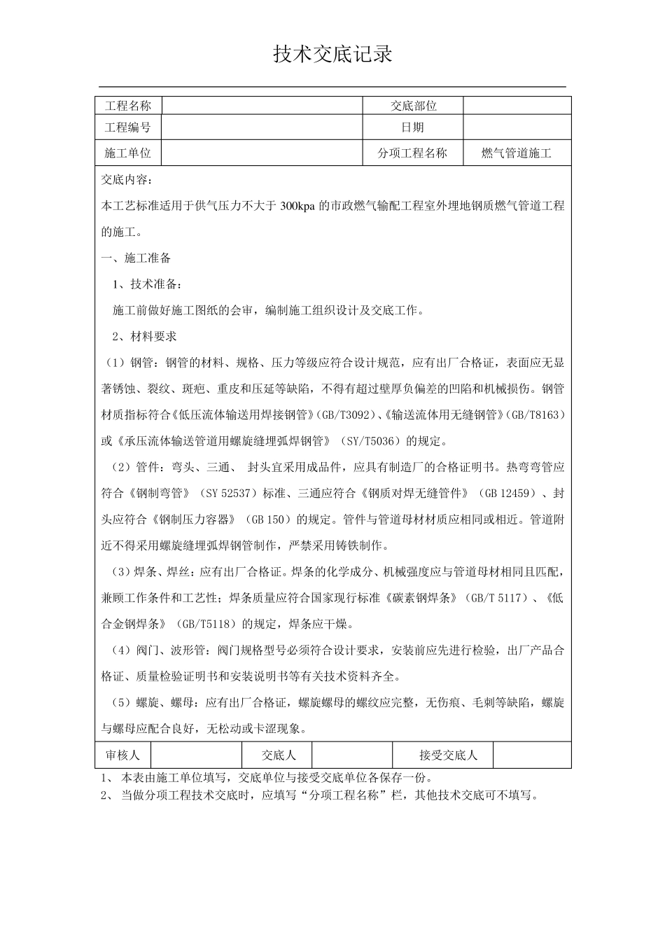 燃气施工技术交底_第1页