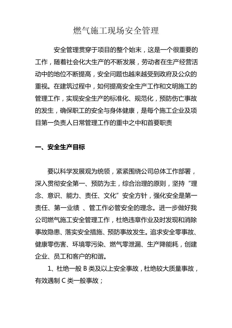 燃气施工现场安全管理要求_第1页