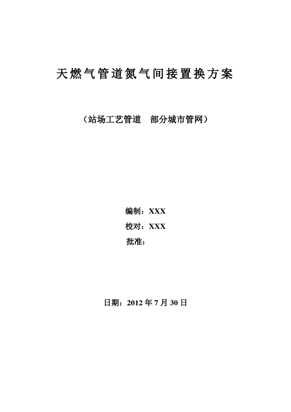 燃气施工氮气置换方案_第1页