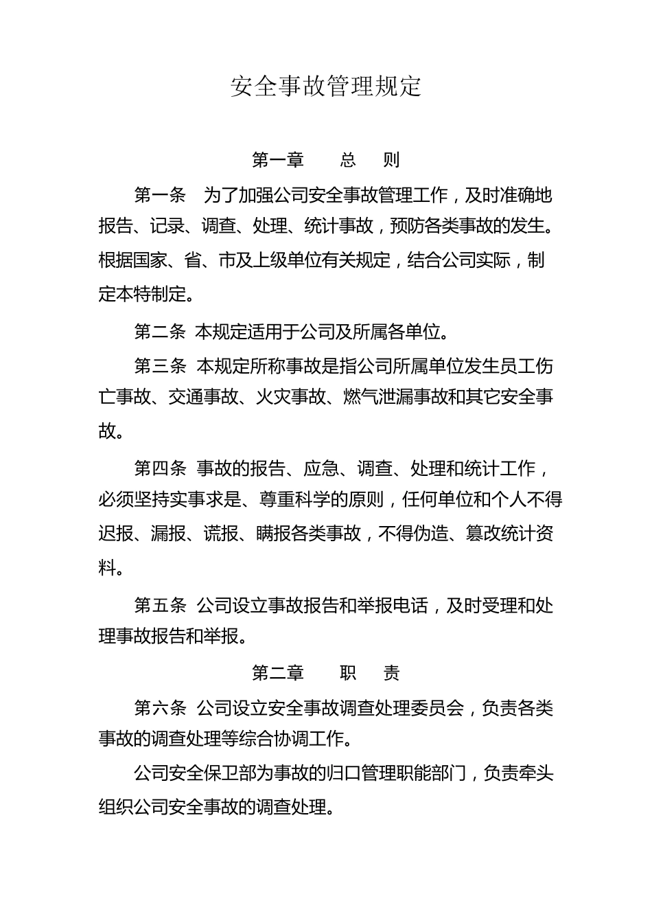 燃气有限责任公司安全事故管理规定_第1页