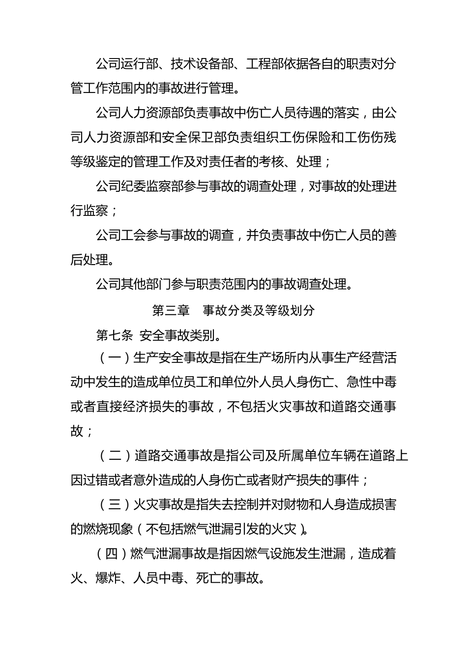 燃气有限责任公司安全事故管理规定_第2页