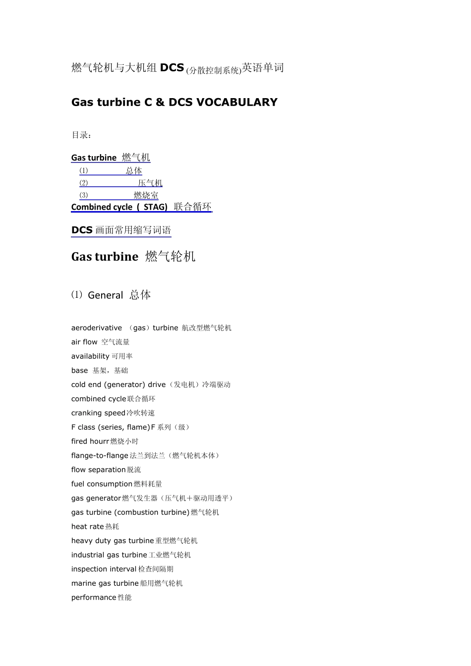 燃气机与大机组DCS英语单词_第1页