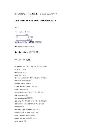 燃气机与大机组DCS英语单词