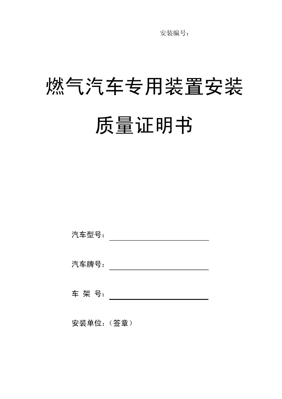 燃气汽车专用装置安装质量证明书_第1页