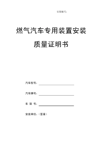 燃气汽车专用装置安装质量证明书