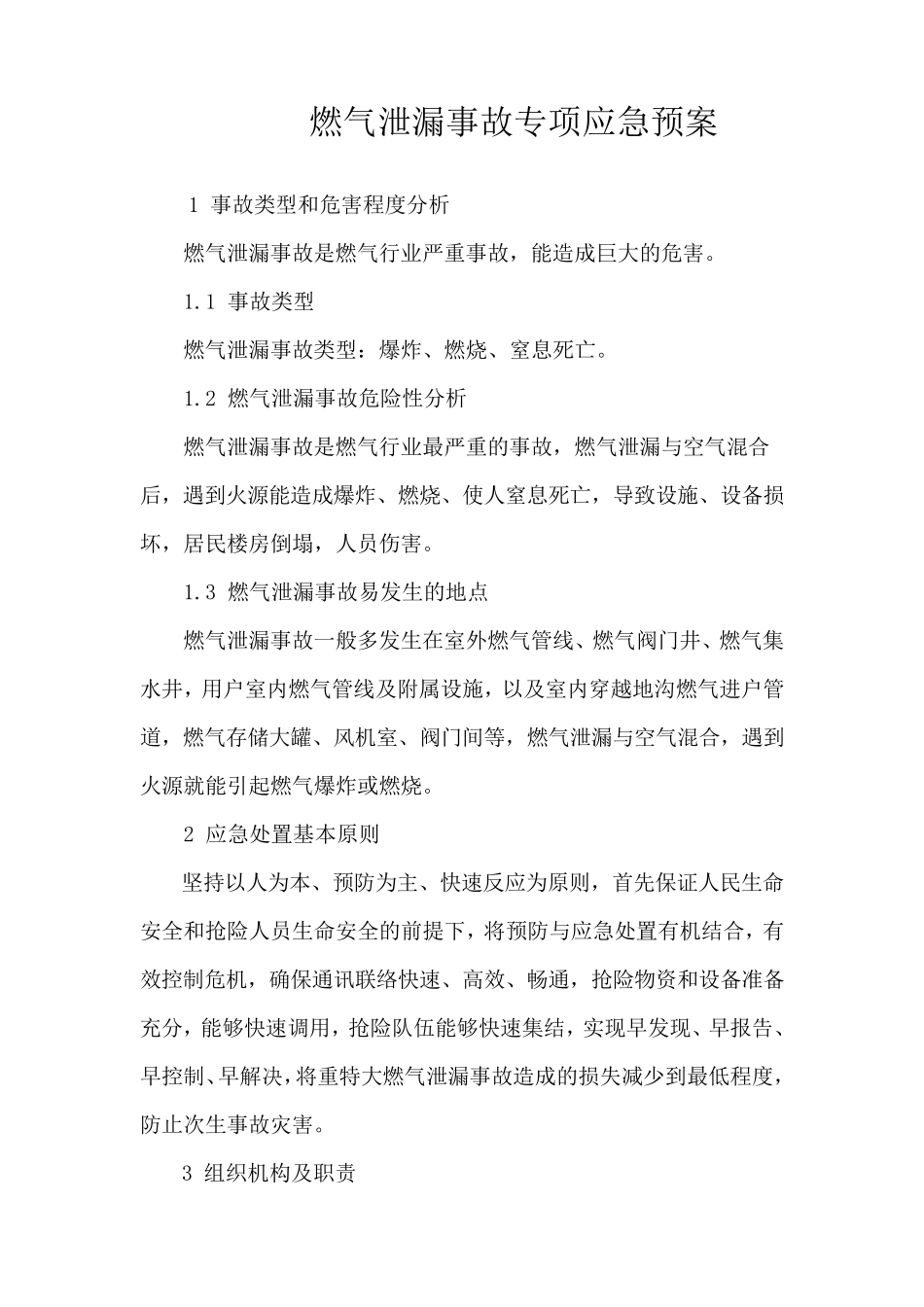 燃气泄漏事故专项应急预案_第1页