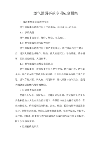 燃气泄漏事故专项应急预案
