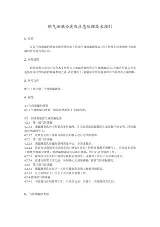 燃气泄漏分类及应急处理技术指引