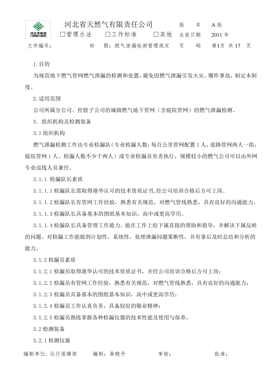 燃气泄漏检测管理规定_第1页