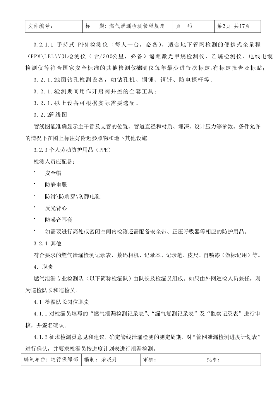 燃气泄漏检测管理规定_第2页