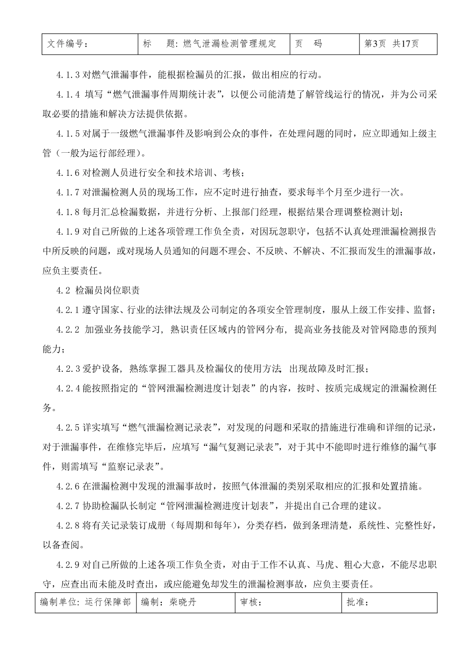 燃气泄漏检测管理规定_第3页