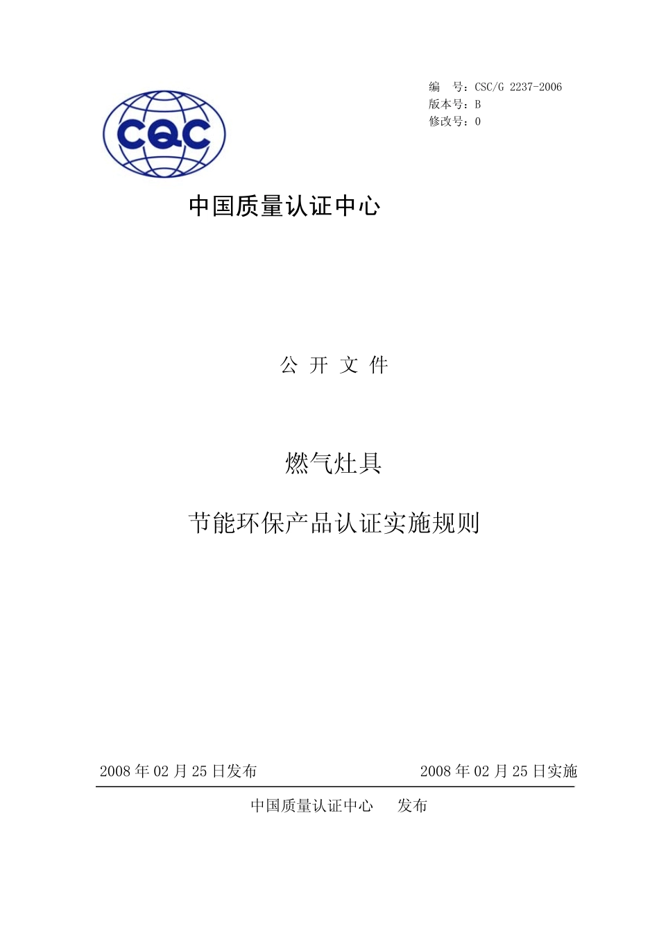 燃气灶具节能环保产品认证实施规则_第1页