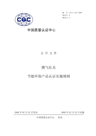 燃气灶具节能环保产品认证实施规则