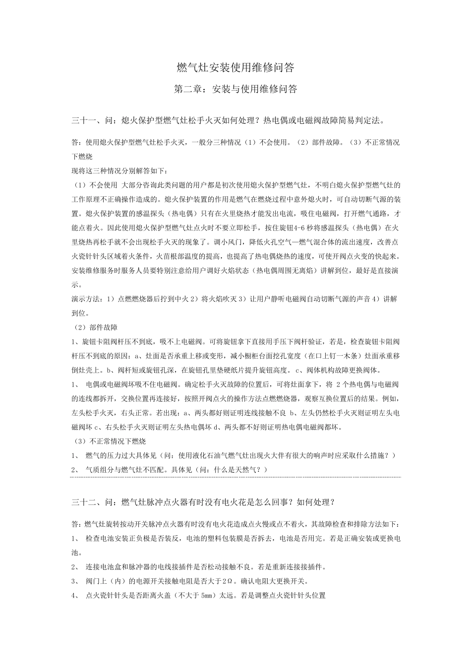 燃气灶安装使用维修问答_第1页