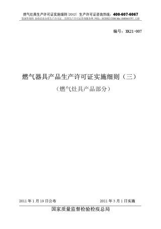 燃气灶具生产许可证实施细则_2012版