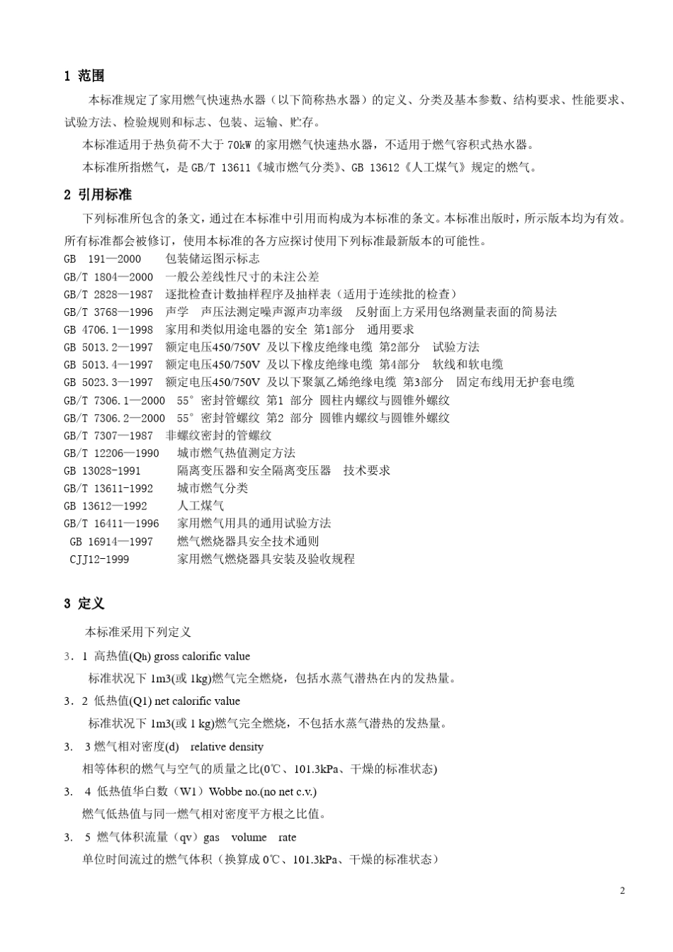 燃气热水器企业标准_第2页
