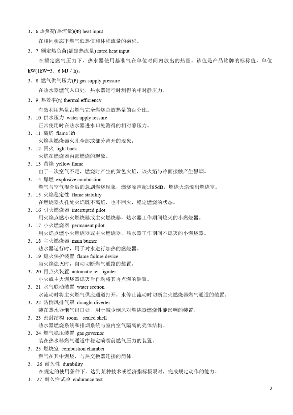 燃气热水器企业标准_第3页