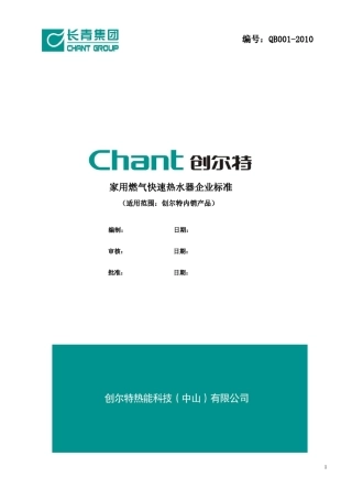 燃气热水器企业标准