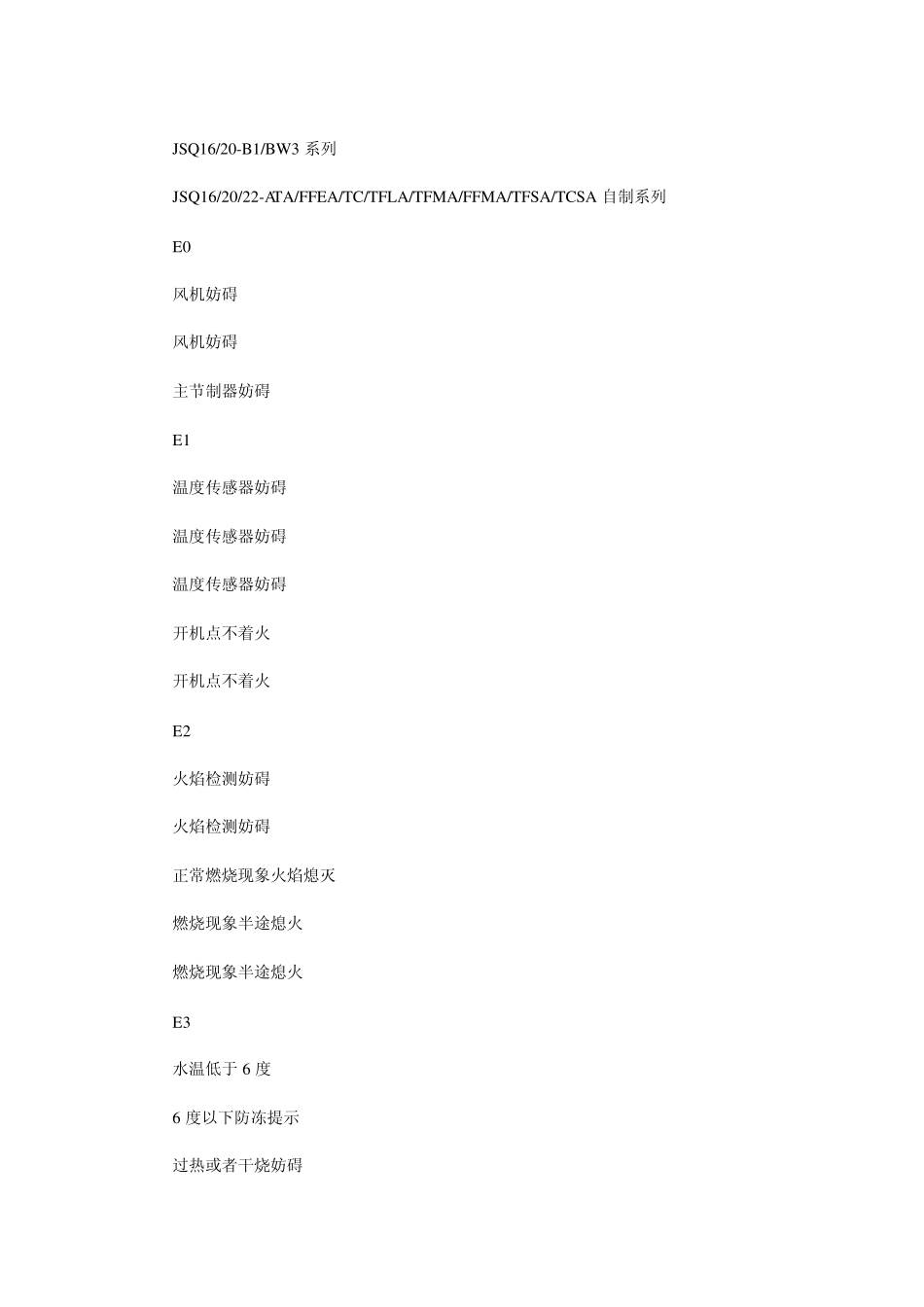 燃气热水器错误代码表_第2页