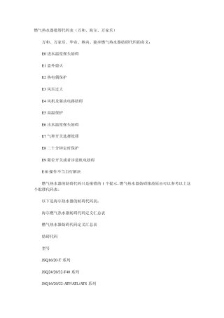 燃气热水器错误代码表