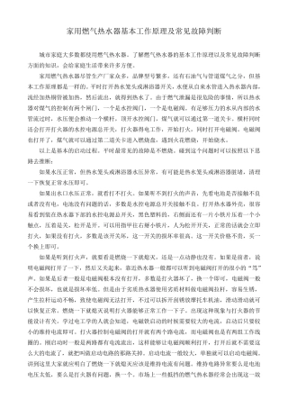 燃气热水器简单维修及原理、故障处理