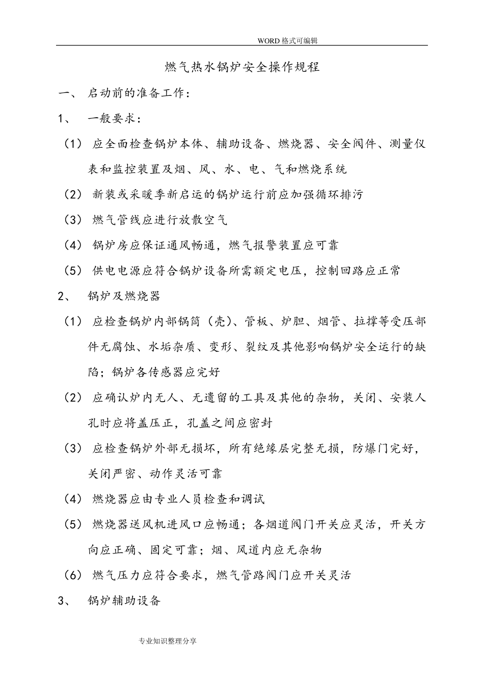 燃气热水锅炉安全操作规程完整_第1页