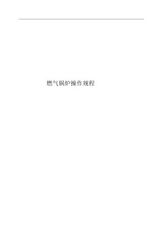 燃气热水锅炉操作规程