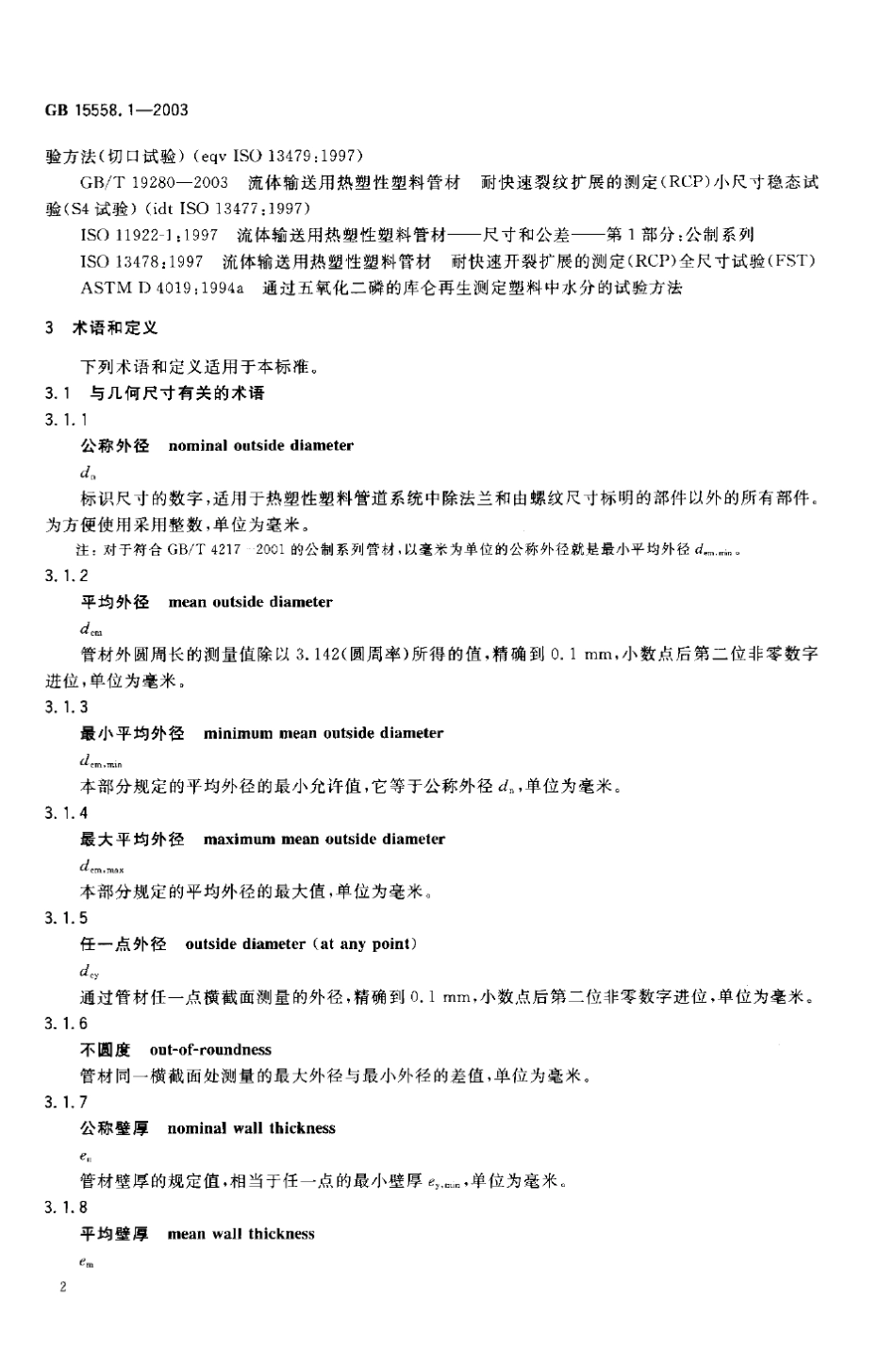 燃气用埋地聚乙烯(PE)管道系统GB15558.1_第2页