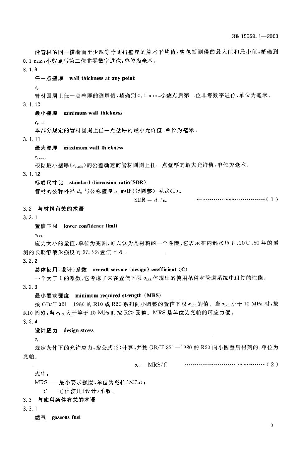 燃气用埋地聚乙烯(PE)管道系统GB15558.1_第3页