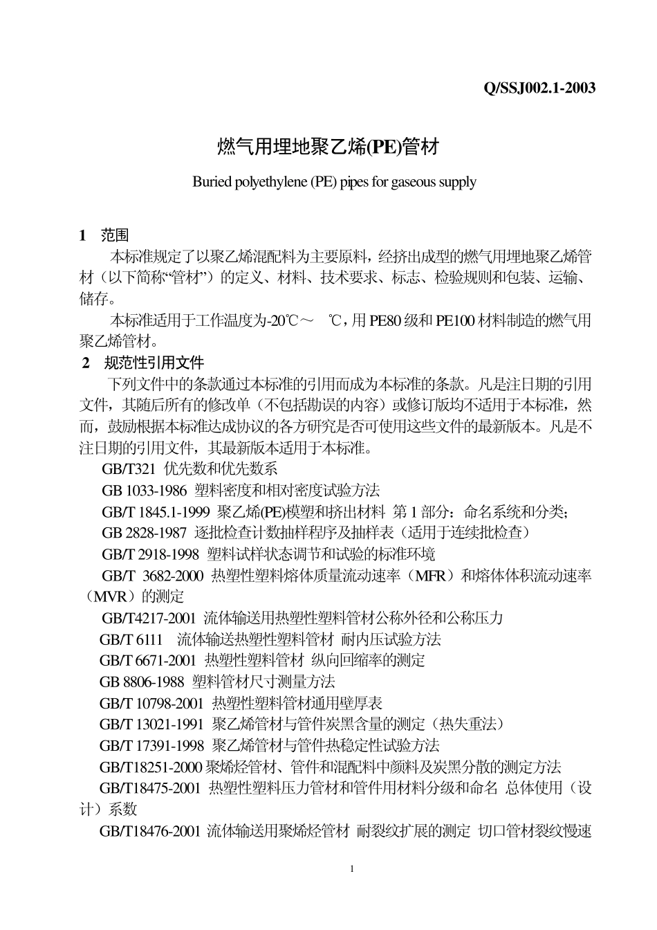 燃气用埋地聚乙烯管材_第1页