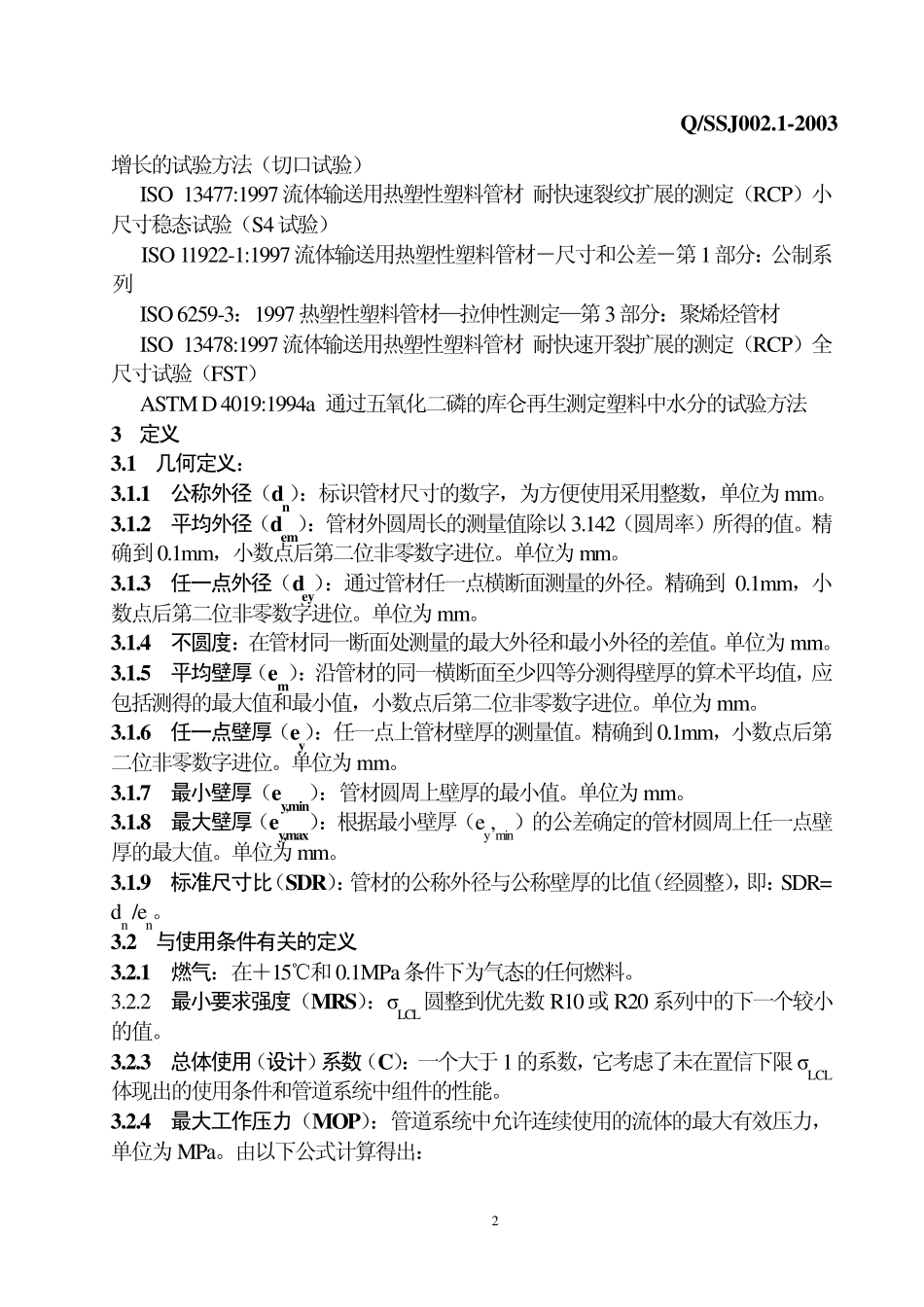 燃气用埋地聚乙烯管材_第2页